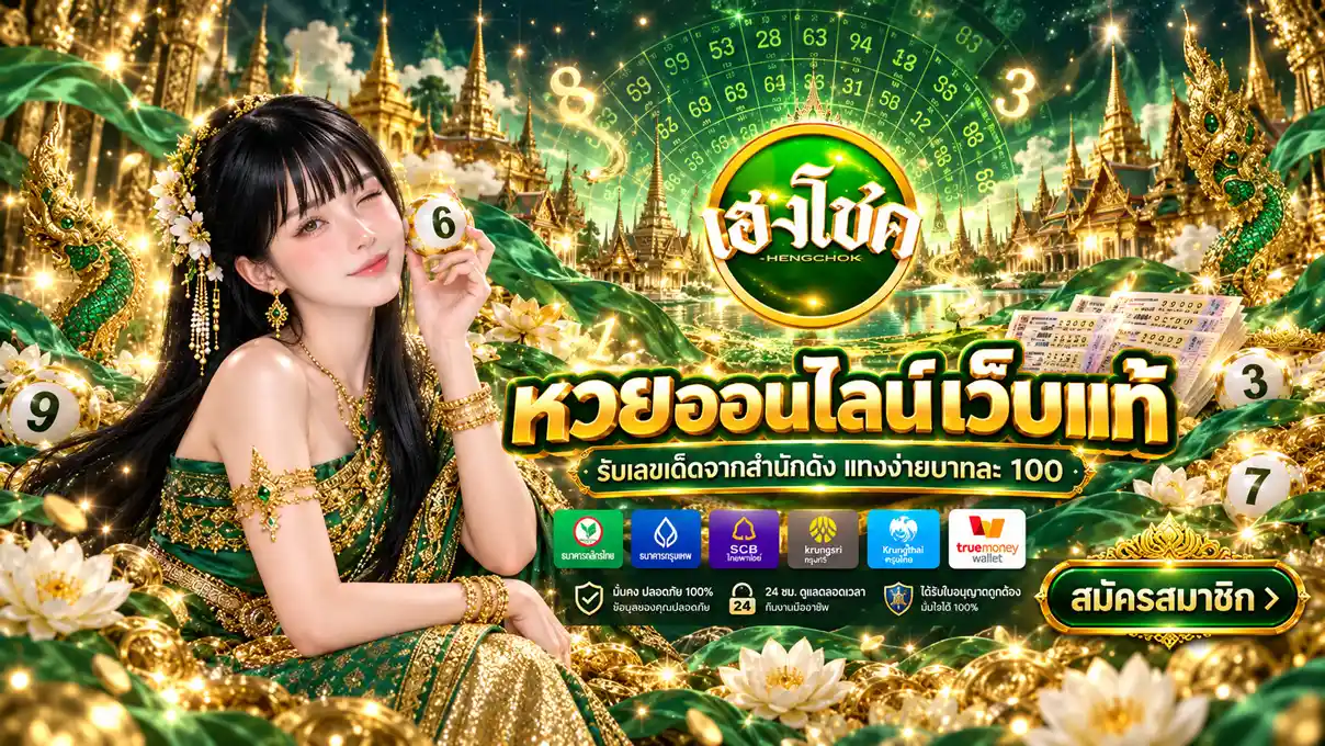 ภาพ Banner ของ เฮงโชค หวยออนไลน์เว็บแท้